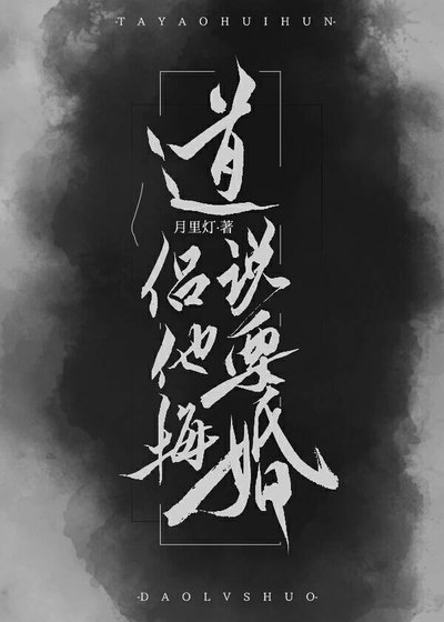 道侶説他要悔婚!