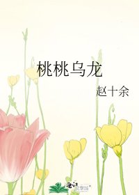 桃桃烏龍