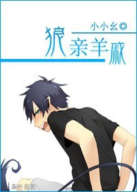 狼亲羊戚