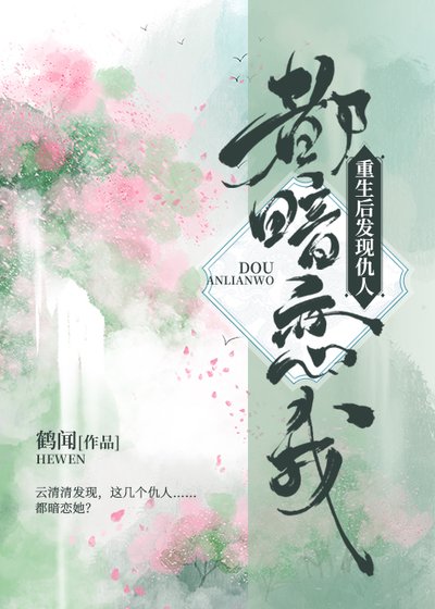 重生後發現仇人都暗戀我