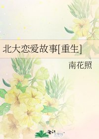 北大戀愛故事(重生)