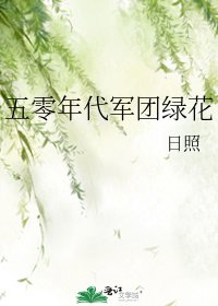 五零年代軍團綠花