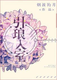 引琅入室［娛樂圈］