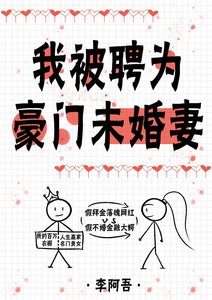 我被聘为豪门未婚妻