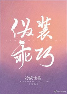 偽裝乖巧