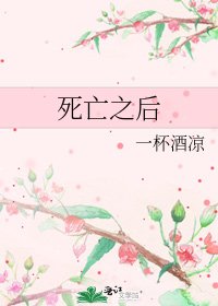 死亡之後
