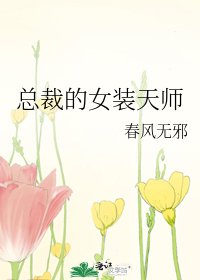 總裁的女裝天師