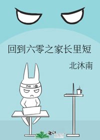 回到六零之家長裏短