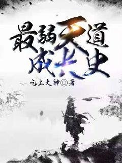 《最弱天道成长史》