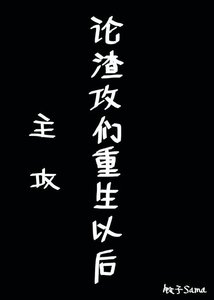 論渣攻們重生以後