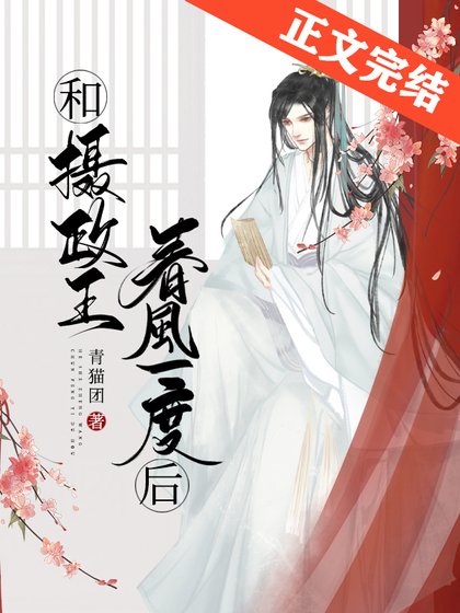 《敌国质子非要怀摄政王的崽》