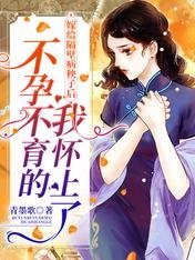 《嫁給隔壁病秧子後,不孕不育的我懷上了》
