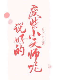 説好的廢柴小天師呢