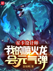 《星卡设计师:我的喷火龙会元气弹》