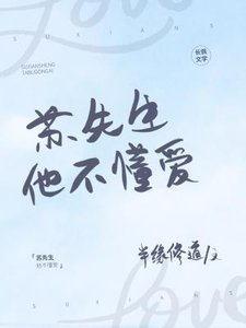 蘇先生他不懂愛