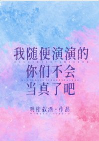 我隨便演演的你們不會當真了吧/和三個前任同時上戀愛綜藝