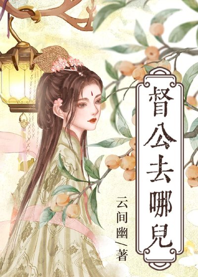 督公去哪兒/郡主與督公的雙向奔赴