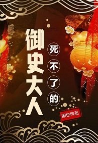 御史大人奪嬌記/死不了的御史大人