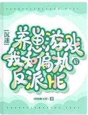 沉迷養崽遊戲後我和偏執反派HE