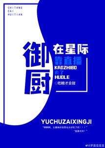 御厨在星际靠直播火了