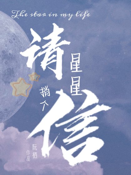 請星星捎個信