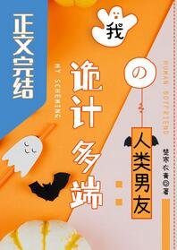 我詭計多端的人類男友/弃泄遐想