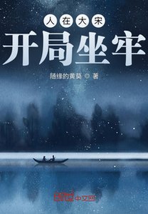 人在大宋,開局坐牢