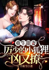 《重生甜妻:厉少的小狐狸凶又撩》