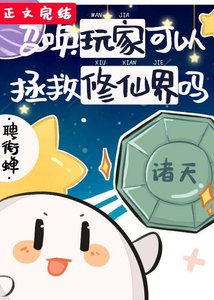 召喚玩家可以拯救修仙界嗎