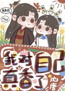 我對自己真香了