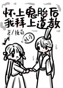 懷上鬼胎後我拜上道教