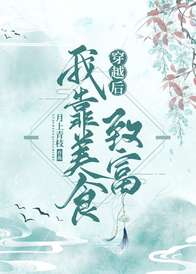 穿越後我靠美食致富