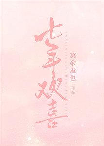 七年歡喜