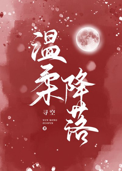 被男主的反派媽媽看上了/温柔降落