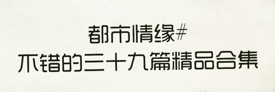 都市情緣#不錯的三十九篇精品合集