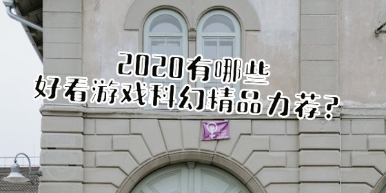 2020有哪些好看遊戲科幻精品力薦？