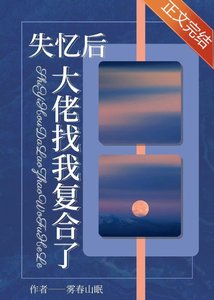 失憶後,大佬找我複合了