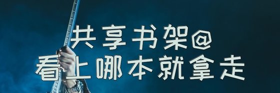 共享書架@看上哪本就拿走