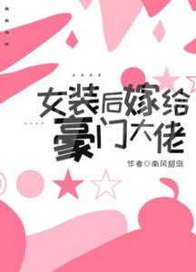 女裝欢嫁給豪門大佬