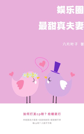《娱乐圈最甜真夫妻》