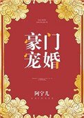 豪門寵婚（作者：阿寧兒）