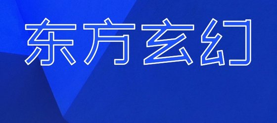 東方玄幻&二十部不錯的免費作品
