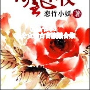 精品書單！高分穿越女強古言腹黑合集