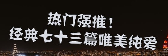 熱門強推！經典七十三篇唯美純愛
