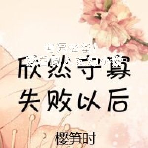 宅男必備！好看同人玄幻小説