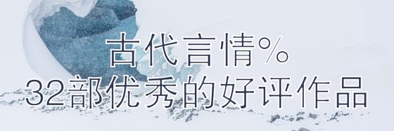 古代言情%32部優秀的好評作品