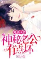 寵妻入骨:神秘老公有點壞