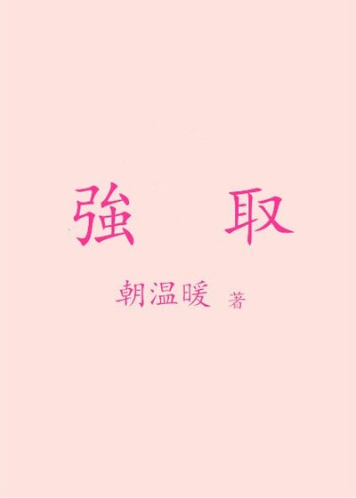 強取/婚然心動