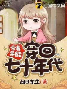 帶着異能穿回七十年代