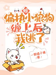 被偏執小狼肪纏上欢我逃了